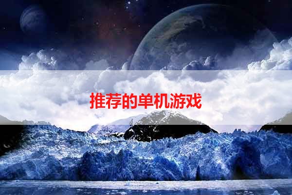 推荐的单机游戏