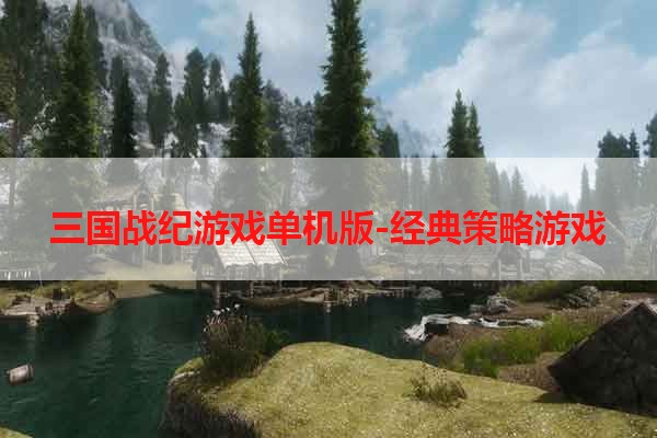 三国战纪游戏单机版-经典策略游戏