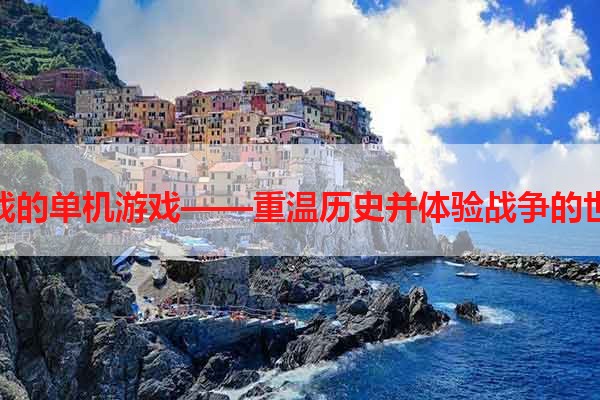 二战的单机游戏——重温历史并体验战争的世界