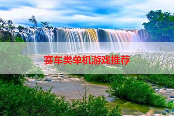 赛车类单机游戏推荐