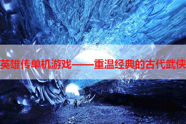 隋唐英雄传单机游戏——重温经典的古代武侠世界
