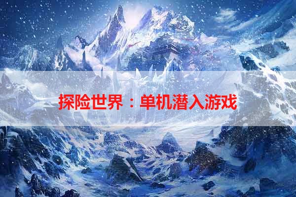 探险世界：单机潜入游戏