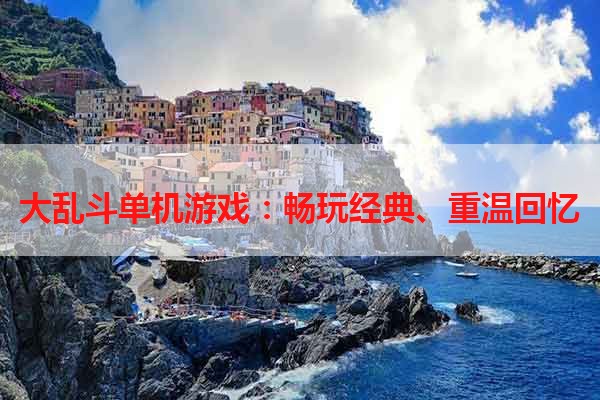 大乱斗单机游戏：畅玩经典、重温回忆