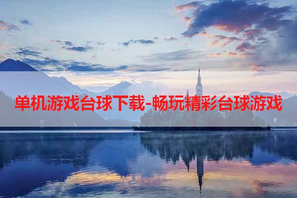 单机游戏台球下载-畅玩精彩台球游戏