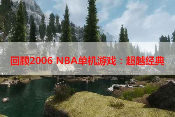 回顾2006 NBA单机游戏：超越经典
