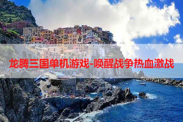 龙腾三国单机游戏-唤醒战争热血激战