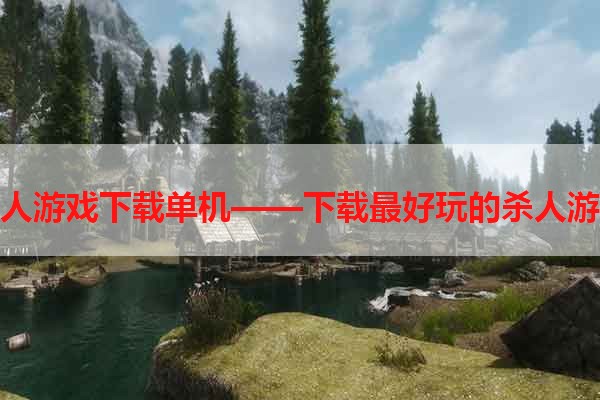 杀人游戏下载单机——下载最好玩的杀人游戏