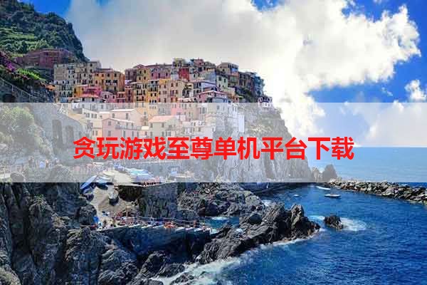 贪玩游戏至尊单机平台下载