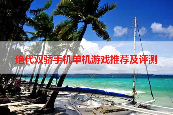 绝代双骄手机单机游戏推荐及评测