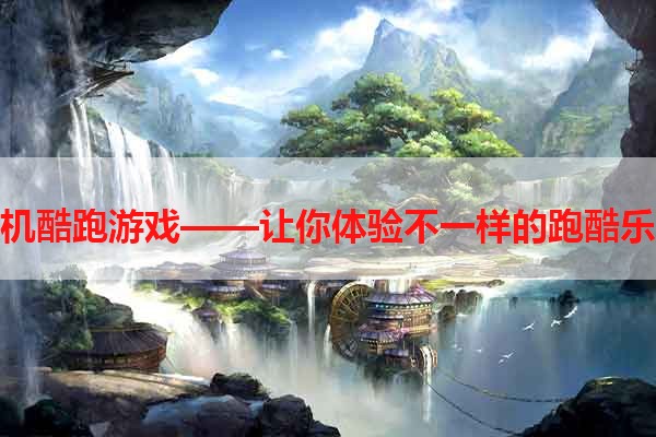 单机酷跑游戏——让你体验不一样的跑酷乐趣