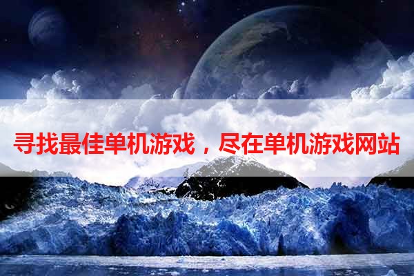 寻找最佳单机游戏，尽在单机游戏网站