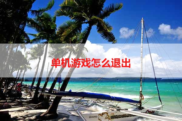 单机游戏怎么退出