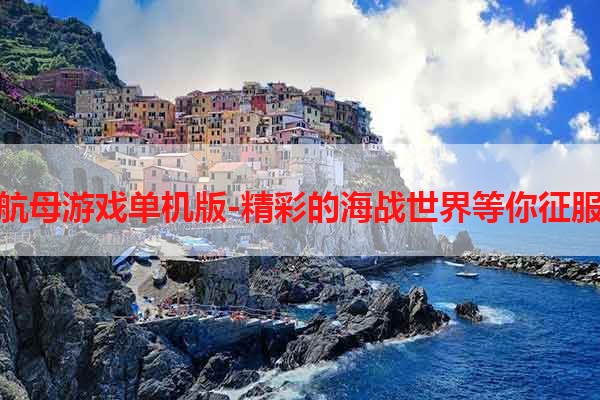 航母游戏单机版-精彩的海战世界等你征服