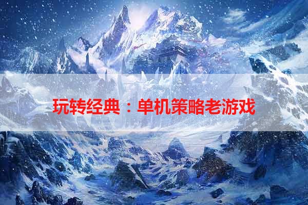 玩转经典：单机策略老游戏