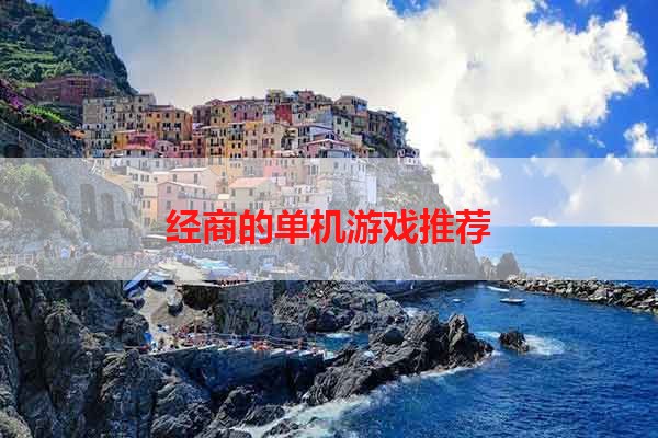 经商的单机游戏推荐