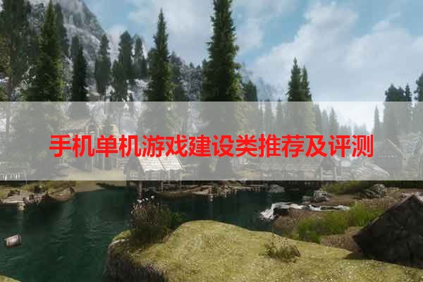 手机单机游戏建设类推荐及评测