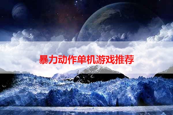 暴力动作单机游戏推荐