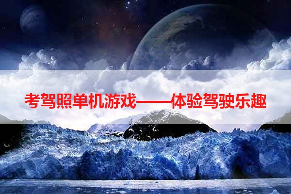 考驾照单机游戏——体验驾驶乐趣