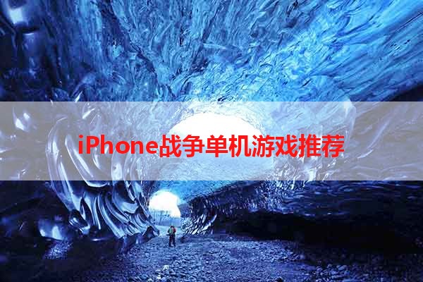 iPhone战争单机游戏推荐