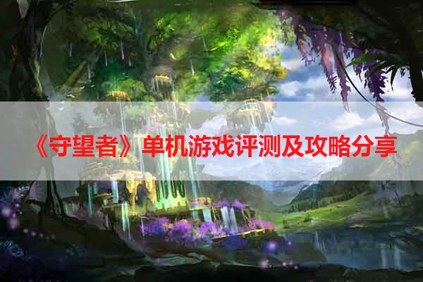 《守望者》单机游戏评测及攻略分享