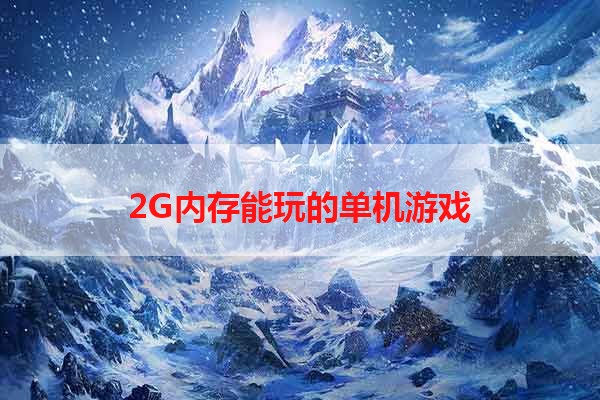 2G内存能玩的单机游戏
