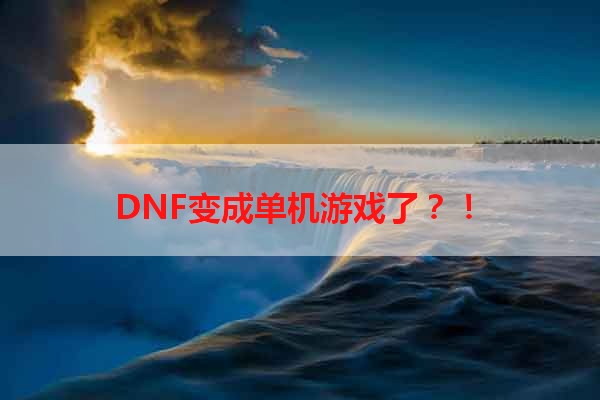DNF变成单机游戏了？！