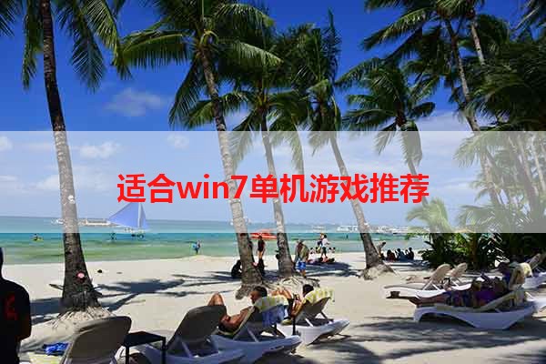 适合win7单机游戏推荐