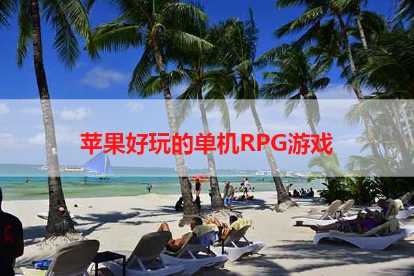 苹果好玩的单机RPG游戏