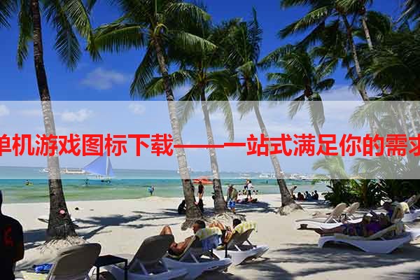 单机游戏图标下载——一站式满足你的需求