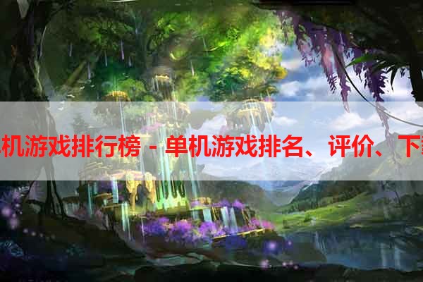 世界单机游戏排行榜 - 单机游戏排名、评价、下载推荐