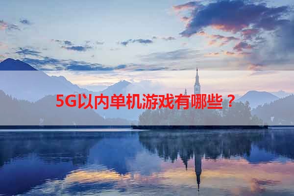 5G以内单机游戏有哪些？