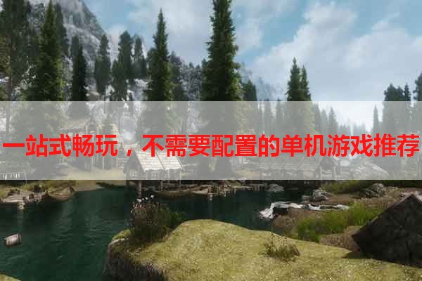 一站式畅玩，不需要配置的单机游戏推荐