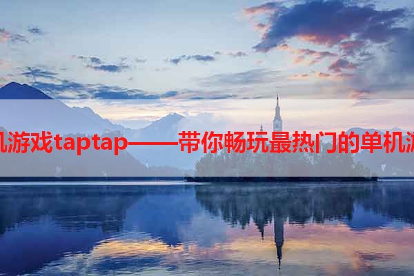 单机游戏taptap——带你畅玩最热门的单机游戏