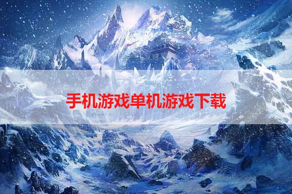 手机游戏单机游戏下载