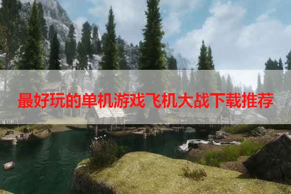 最好玩的单机游戏飞机大战下载推荐