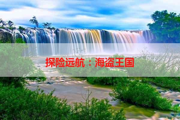 探险远航：海盗王国
