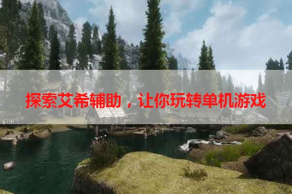 探索艾希辅助，让你玩转单机游戏