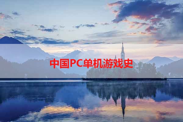 中国PC单机游戏史