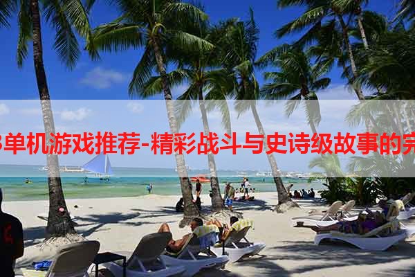 指环王3单机游戏推荐-精彩战斗与史诗级故事的完美结合