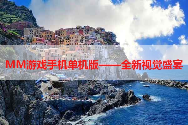 MM游戏手机单机版——全新视觉盛宴