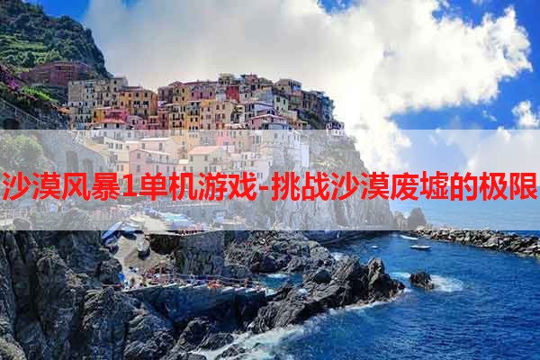 沙漠风暴1单机游戏-挑战沙漠废墟的极限