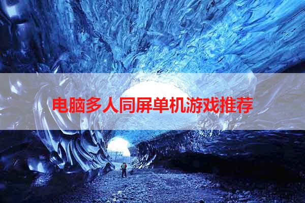 电脑多人同屏单机游戏推荐