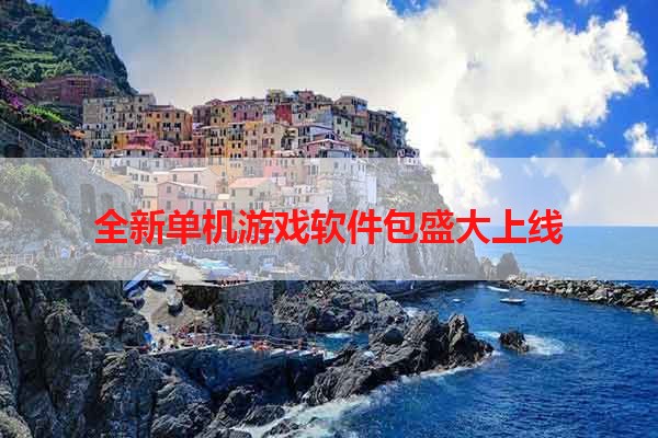 全新单机游戏软件包盛大上线