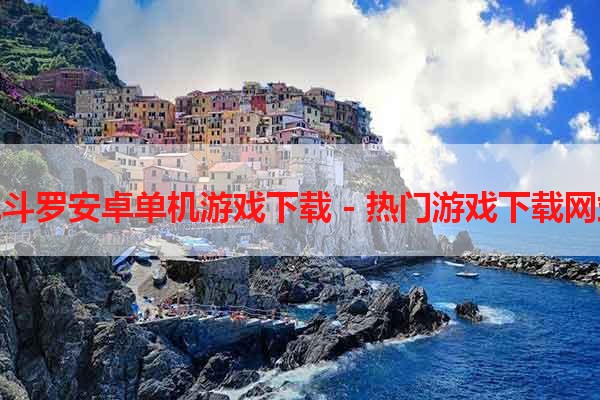 魂斗罗安卓单机游戏下载 - 热门游戏下载网站