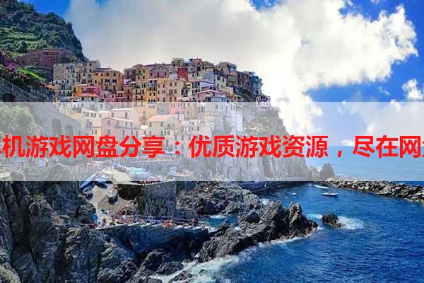 单机游戏网盘分享：优质游戏资源，尽在网盘