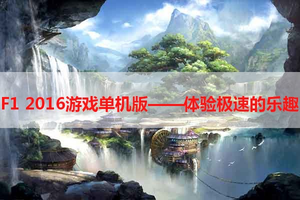 F1 2016游戏单机版——体验极速的乐趣
