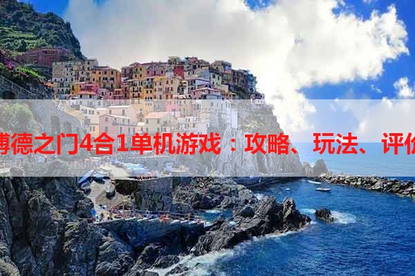 博德之门4合1单机游戏：攻略、玩法、评价