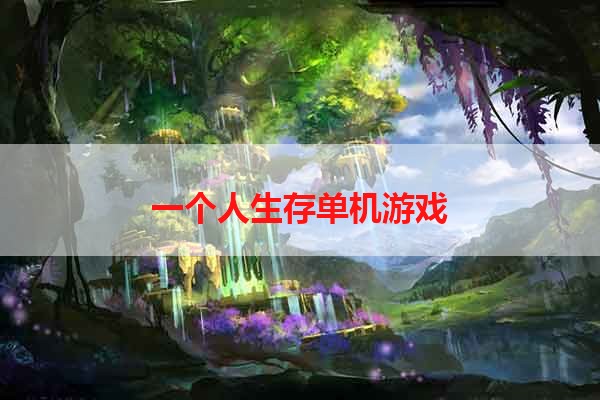 一个人生存单机游戏