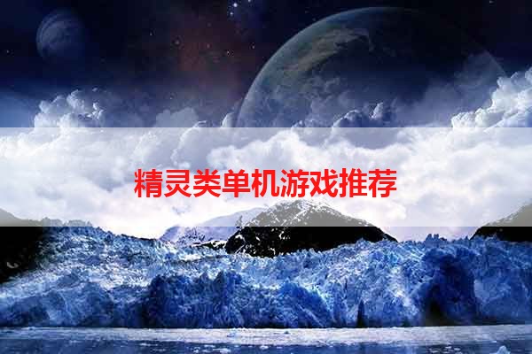 精灵类单机游戏推荐
