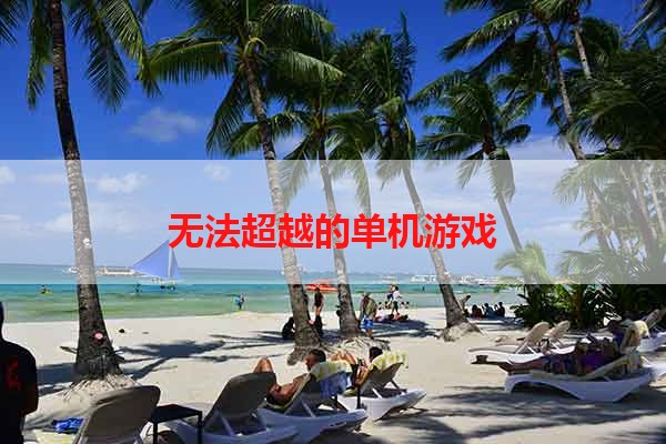 无法超越的单机游戏